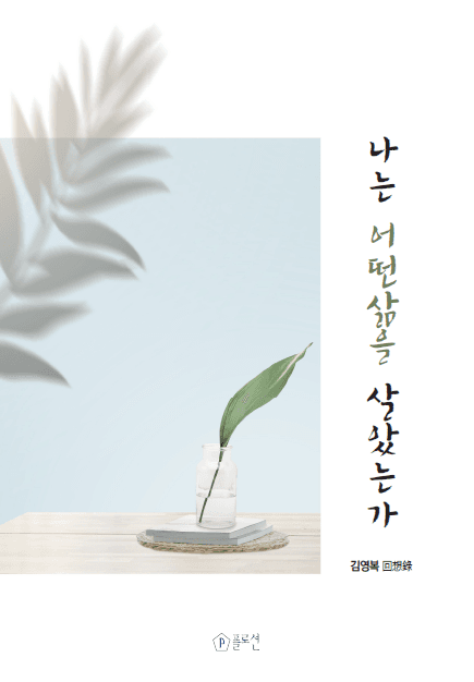 나는 어떤 삶을 살았는가