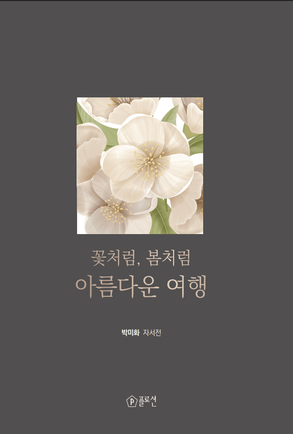 꽃처럼, 봄처럼 아름다운 여행