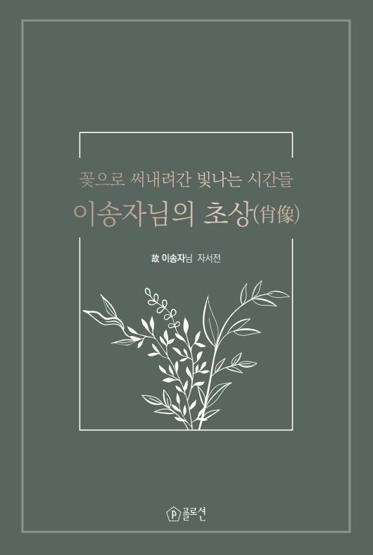 꽃으로 써내려간 빛나는 시간들, 이송자님의 초상(肖像)
