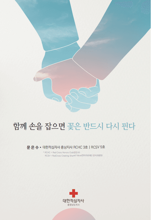 대한적십자사 충남지사 - 문은수 회장