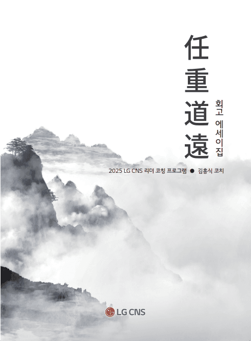 LG CNS - 임중도원