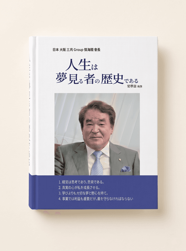 人生は夢見る者の歴史である